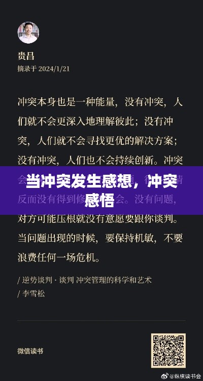 当冲突发生感想,冲突感悟