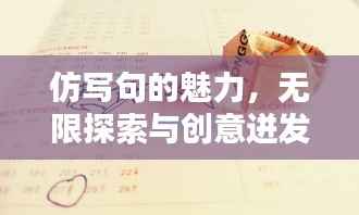 仿写句的魅力,无限探索与创意迸发