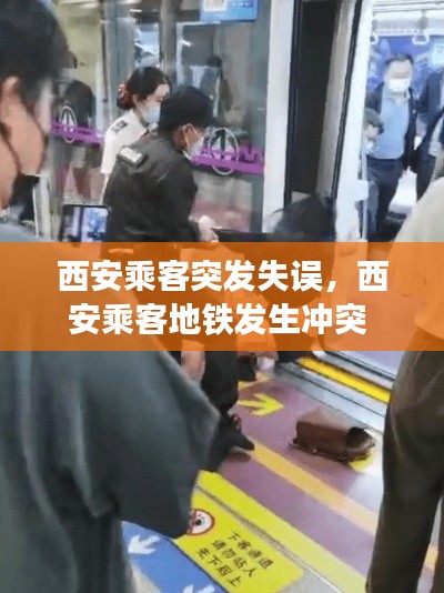 西安乘客突发失误,西安乘客地铁发生冲突