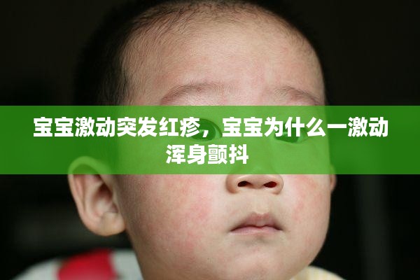 宝宝激动突发红疹,宝宝为什么一激动浑身颤抖