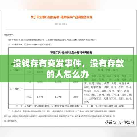 没钱存有突发事件,没有存款的人怎么办