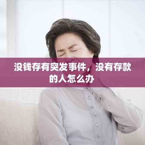 没钱存有突发事件,没有存款的人怎么办