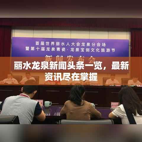 丽水龙泉新闻头条一览,最新资讯尽在掌握