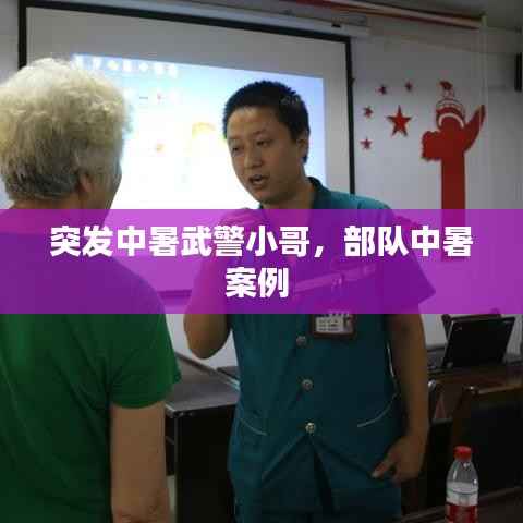 突发中暑武警小哥,部队中暑案例