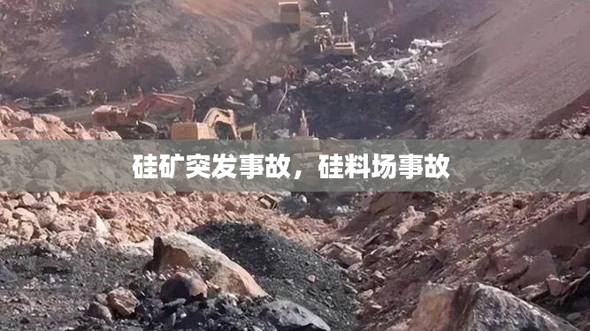 硅矿突发事故,硅料场事故