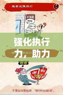 强化执行力,助力高效落实执行