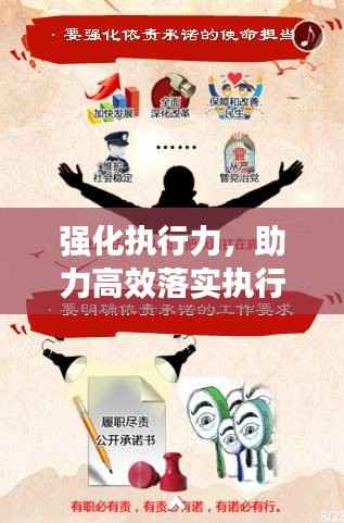 强化执行力,助力高效落实执行