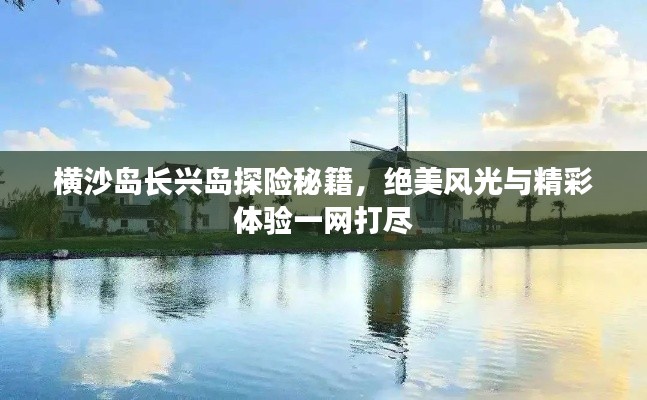 横沙岛长兴岛探险秘籍,绝美风光与精彩体验一网打尽