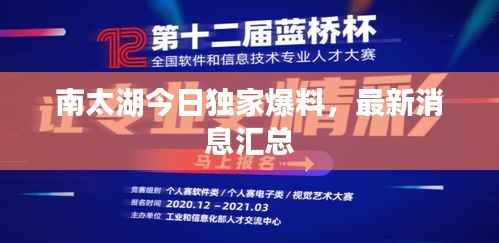 南太湖今日独家爆料,最新消息汇总