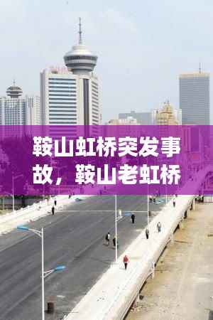 鞍山虹桥突发事故,鞍山老虹桥照片