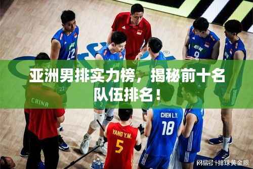 亚洲男排实力榜,揭秘前十名队伍排名!