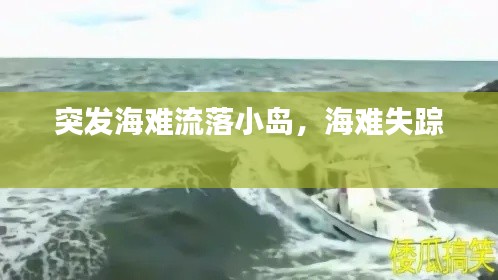 突发海难流落小岛,海难失踪