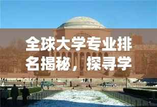 全球大学专业排名揭秘,探寻学术精英的殿堂