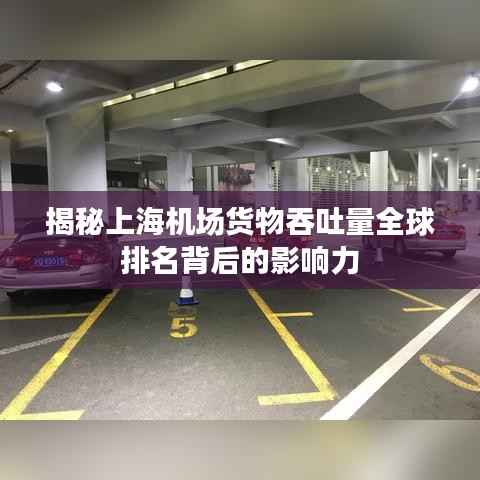 揭秘上海机场货物吞吐量全球排名背后的影响力