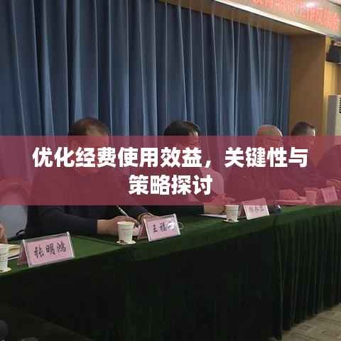 优化经费使用效益,关键性与策略探讨