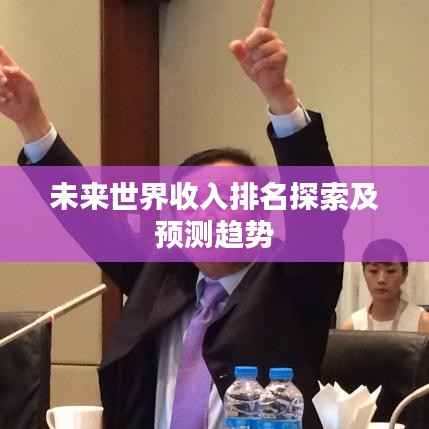 未来世界收入排名探索及预测趋势