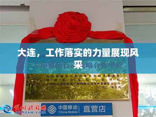 大连,工作落实的力量展现风采