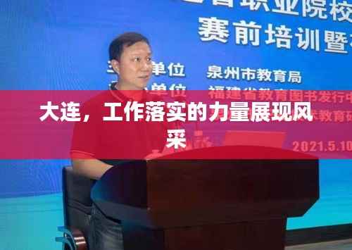 大连,工作落实的力量展现风采