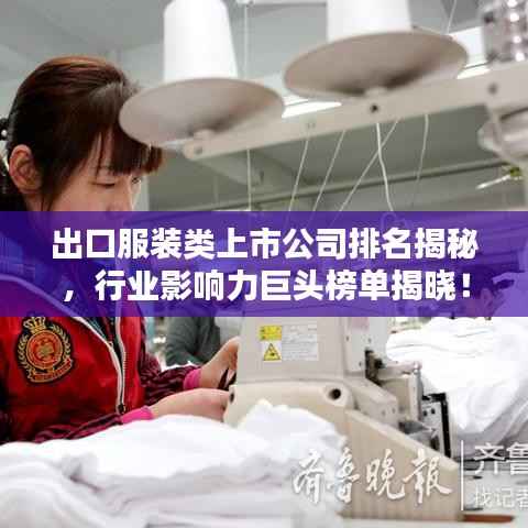 出口服装类上市公司排名揭秘,行业影响力巨头榜单揭晓!