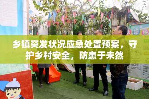 乡镇突发状况应急处置预案,守护乡村安全,防患于未然
