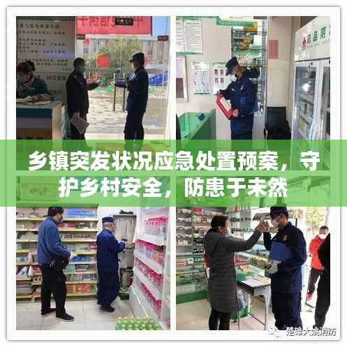 乡镇突发状况应急处置预案,守护乡村安全,防患于未然