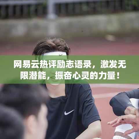 网易云热评励志语录,激发无限潜能,振奋心灵的力量!