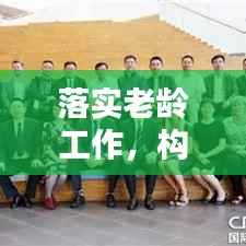 落实老龄工作,构建和谐社会不可或缺的一环