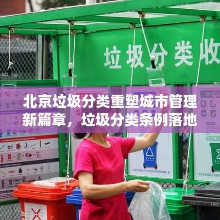 北京垃圾分类重塑城市管理新篇章,垃圾分类条例落地实施!