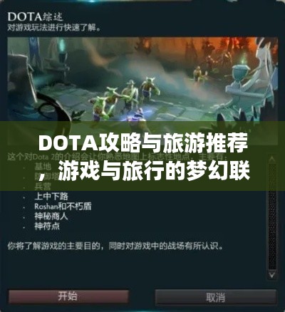 DOTA攻略与旅游推荐,游戏与旅行的梦幻联动!