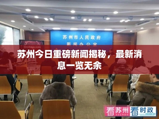 苏州今日重磅新闻揭秘,最新消息一览无余
