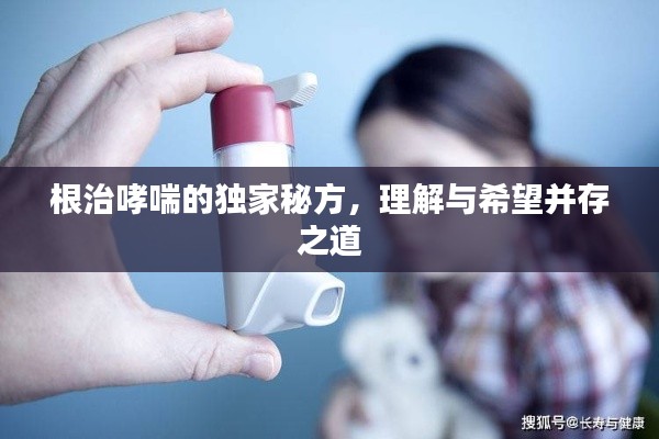 根治哮喘的独家秘方,理解与希望并存之道