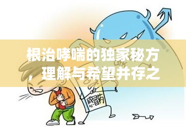 根治哮喘的独家秘方,理解与希望并存之道