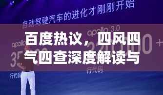 百度热议,四风四气四查深度解读与探讨