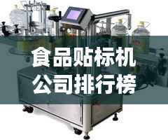 食品贴标机公司排行榜及行业影响力解析