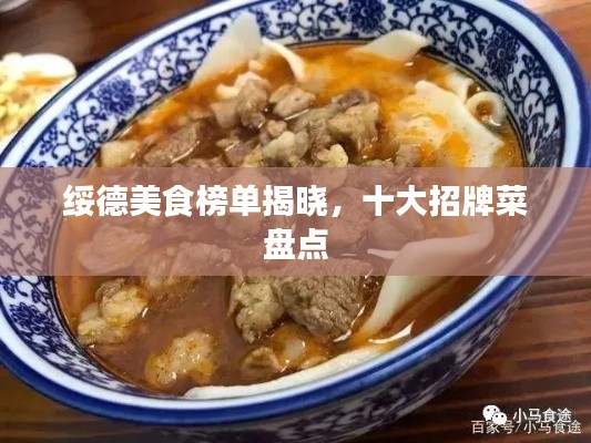 绥德美食榜单揭晓,十大招牌菜盘点