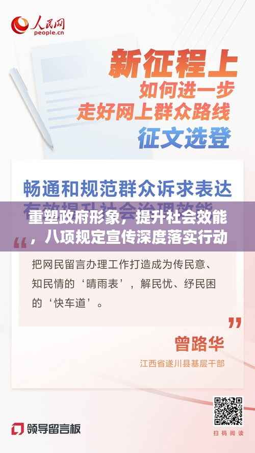 重塑政府形象,提升社会效能,八项规定宣传深度落实行动