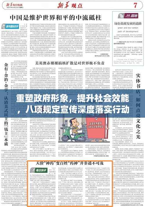 重塑政府形象,提升社会效能,八项规定宣传深度落实行动