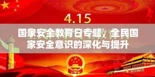 国家安全教育日专题,全民国家安全意识的深化与提升