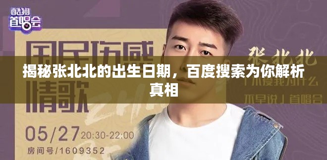 揭秘张北北的出生日期，百度搜索为你解析真相