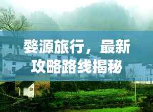 婺源旅行,最新攻略路线揭秘