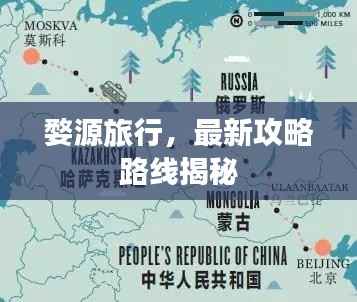 婺源旅行,最新攻略路线揭秘