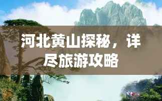 河北黄山探秘,详尽旅游攻略