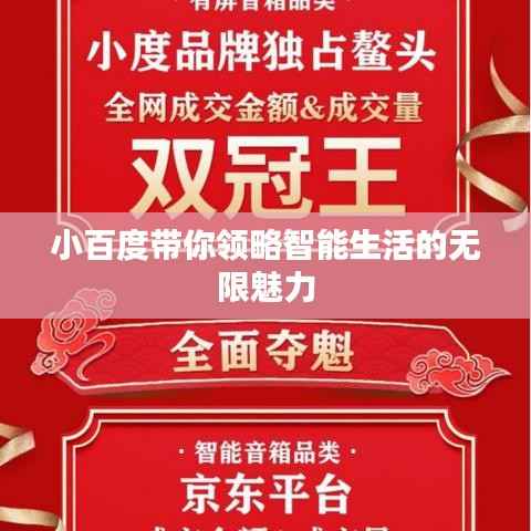小百度带你领略智能生活的无限魅力
