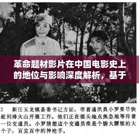 革命题材影片在中国电影史上的地位与影响深度解析,基于百度的探索
