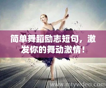 简单舞蹈励志短句,激发你的舞动激情!