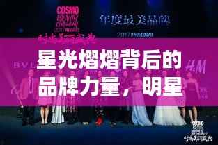 星光熠熠背后的品牌力量,明星代言背后的秘密
