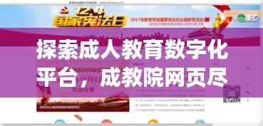 探索成人教育数字化平台，成教院网页尽在百度之下