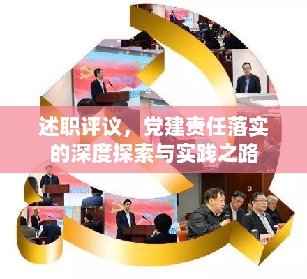 述职评议,党建责任落实的深度探索与实践之路