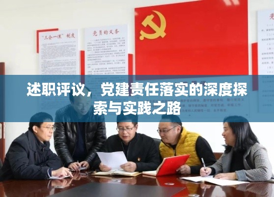 述职评议,党建责任落实的深度探索与实践之路