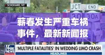 蕲春发生严重车祸事件,最新新闻报道头条